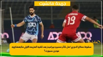 سقوط عملاق الدوري! هل تتأثر مسيرة بيراميدز بعد تلقيه الهزيمة الأولى متابعةنائية مودرن سبورت؟ 1